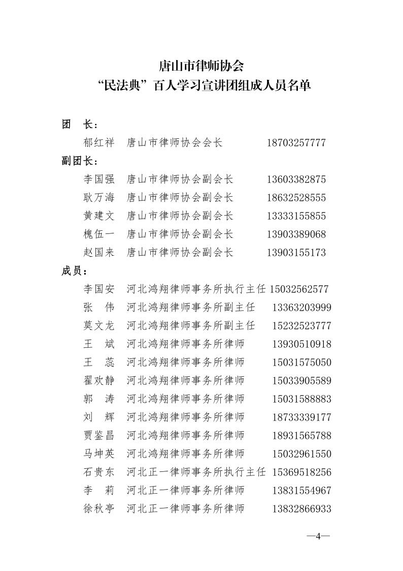 唐山市律师协会关于成立《民法典》贯彻学习百人宣讲团的通知_4.jpg