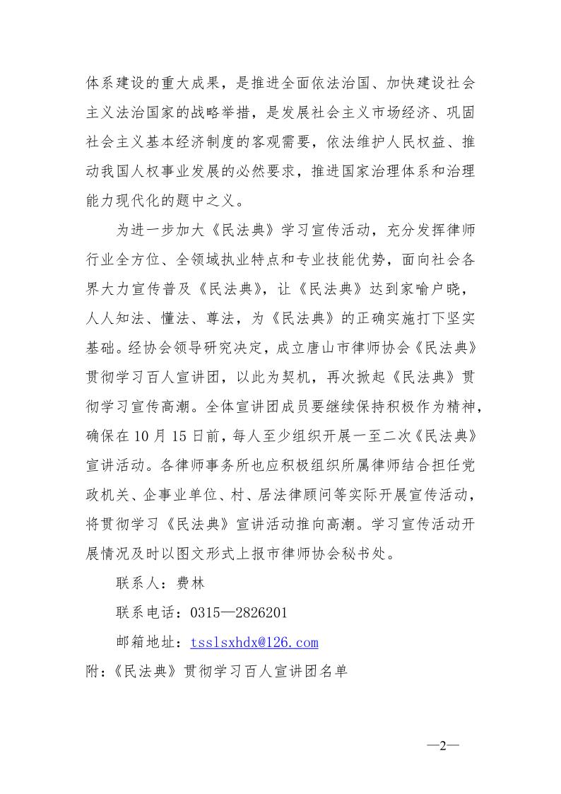 唐山市律师协会关于成立《民法典》贯彻学习百人宣讲团的通知_2.jpg