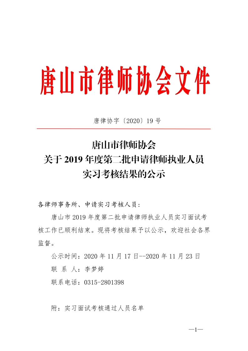 20201120关于2019年度第二批申请律师执业人员实习考核结果的公示_1.jpg