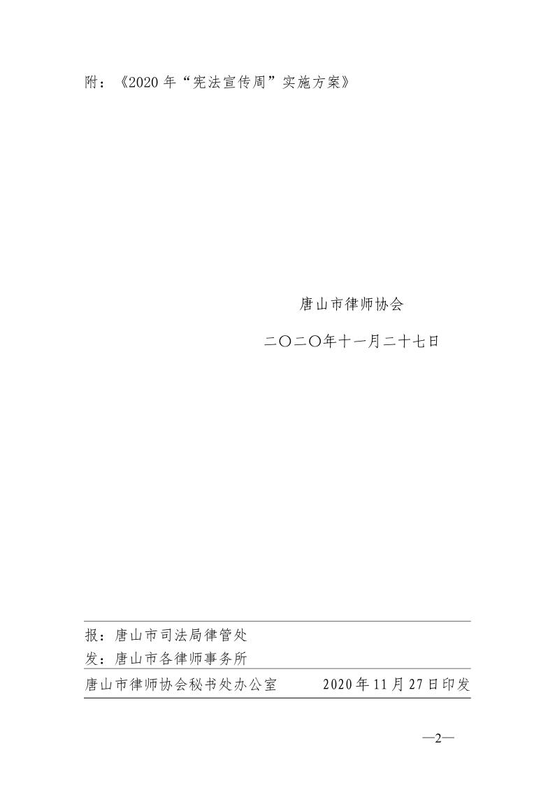 20201127关于印发《2020年&ldquo;宪法宣传周&rdquo;实施方案》的通知_2.jpg