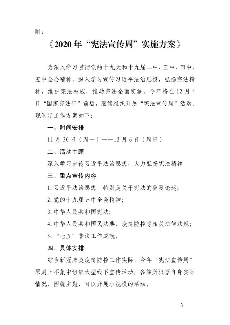 20201127关于印发《2020年&ldquo;宪法宣传周&rdquo;实施方案》的通知_3.jpg