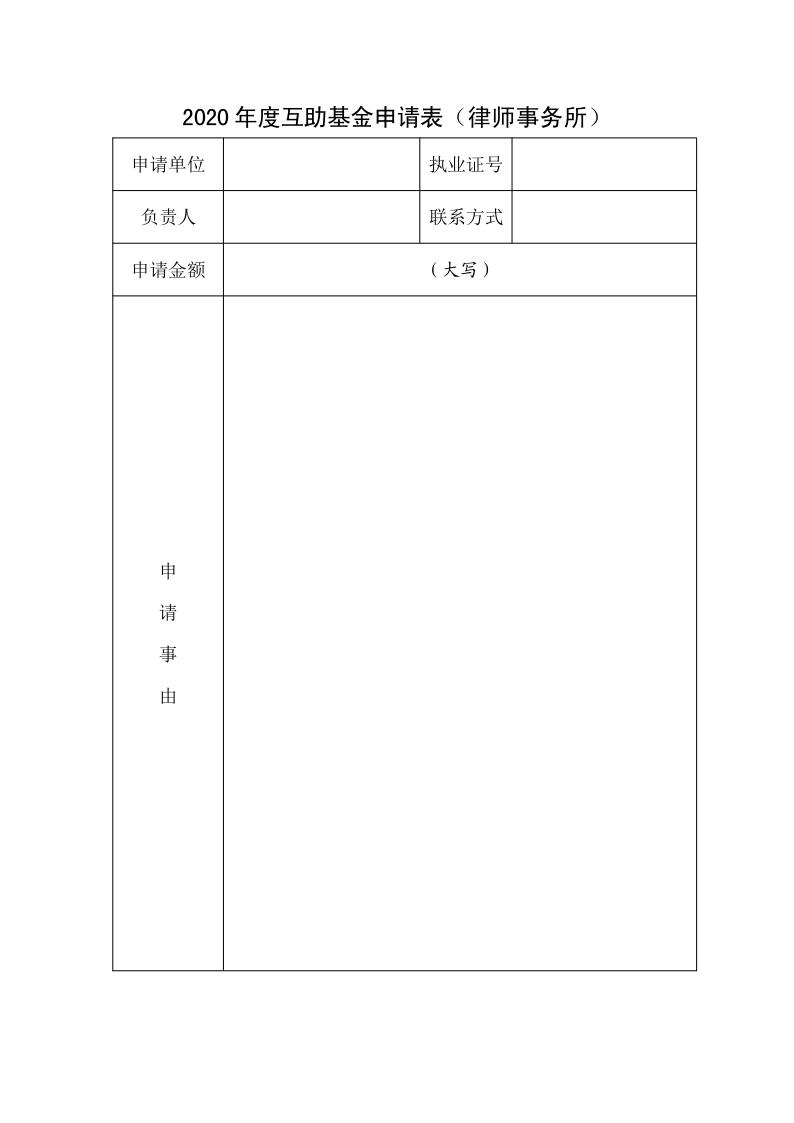 20201202关于申报2020年度互助基金的通知_7.jpg
