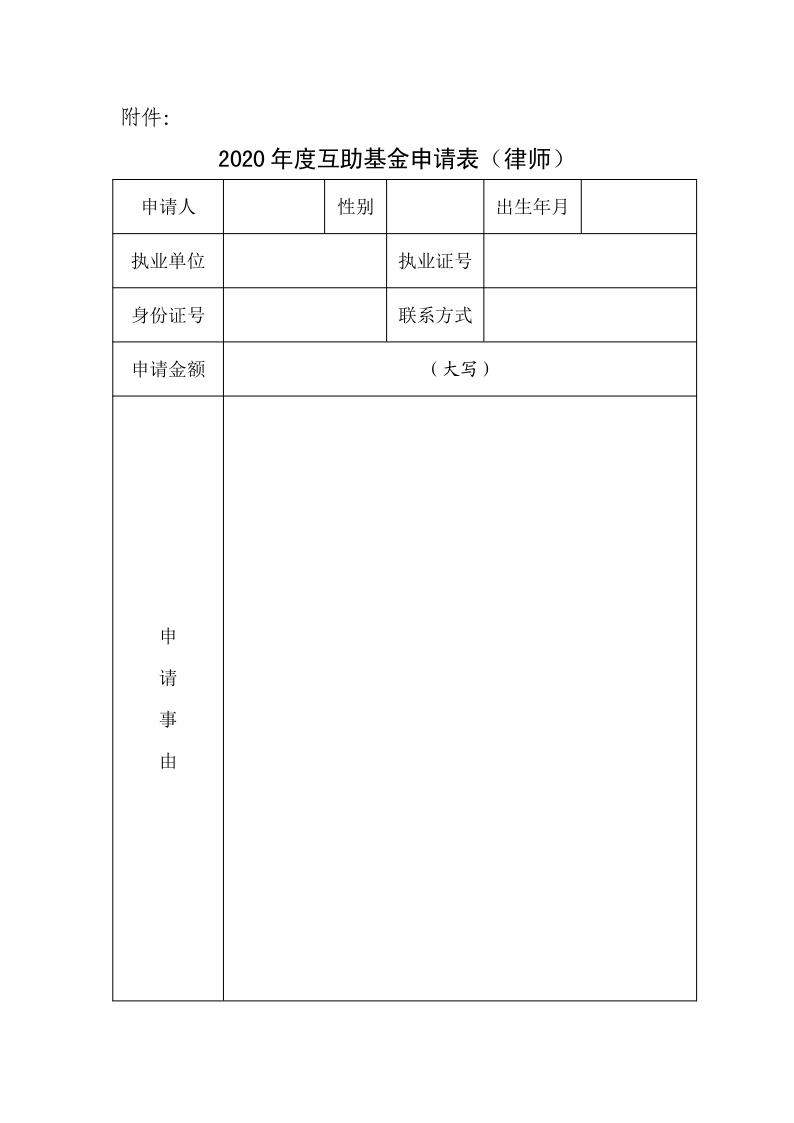 20201202关于申报2020年度互助基金的通知_5.jpg