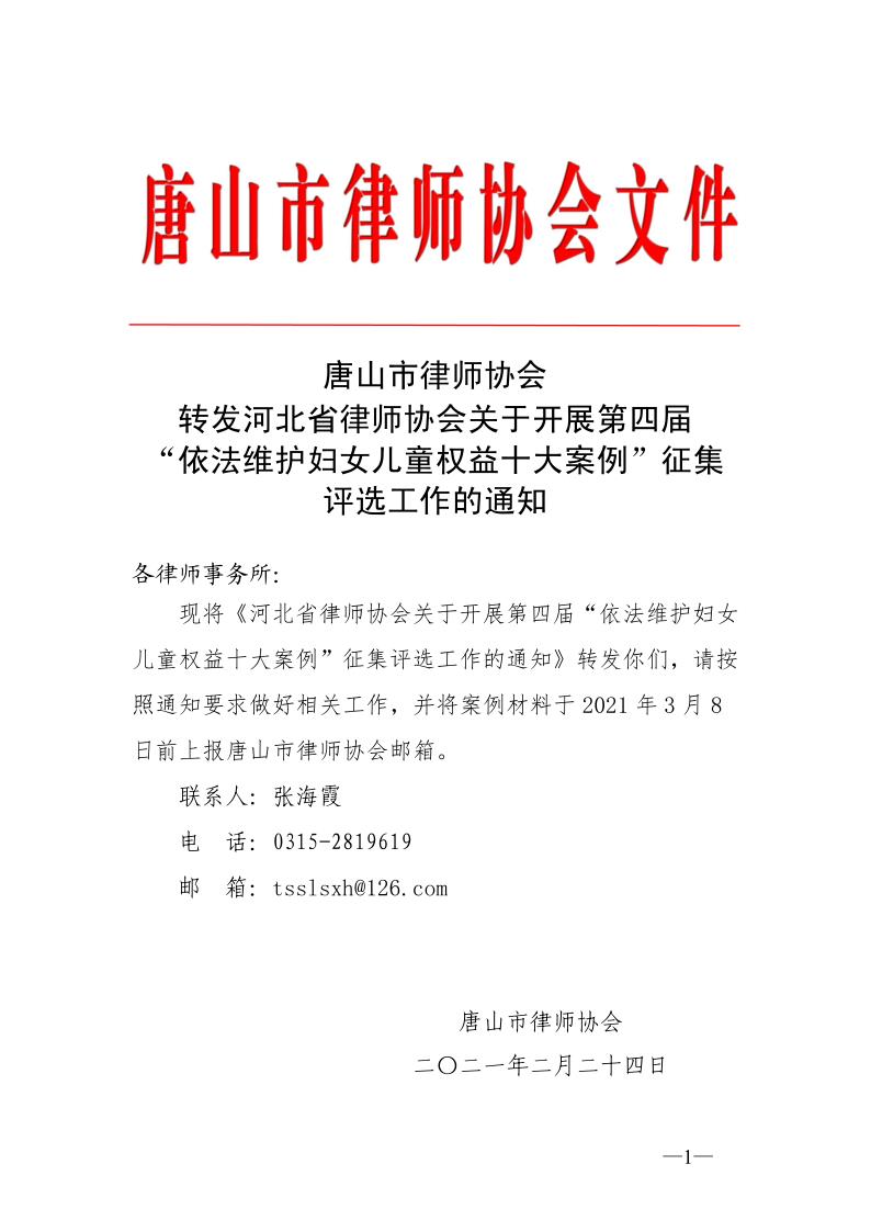 20210223转发河北省律师协会关于开展第四届维护妇女儿童权益案例征集通知_1.jpg