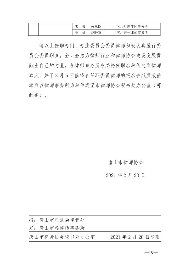 20210301唐山市律师协会关于专门、专业委员会委员任职的通知_19.jpg