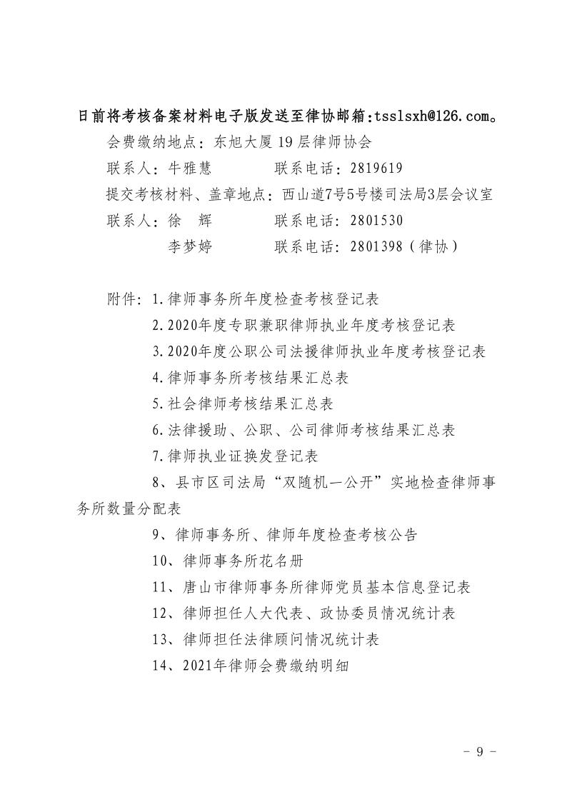 20210527关于开展2020年度律师事务所和律师考核工作的通知（无会费标准）_9.jpg