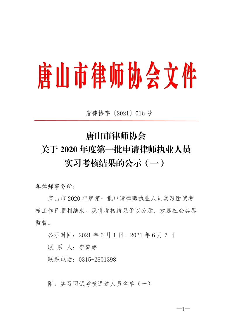 20210601关于2020年度第一批申请律师执业人员实习考核结果的公示（一）_1.jpg