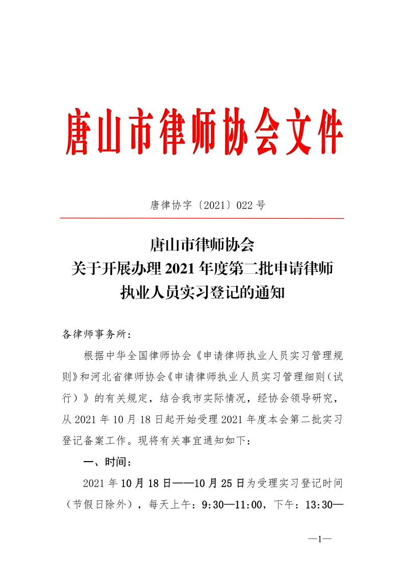 20211008关于办理2021年度第二批申请律师执业人员实习登记的通知_1.jpg