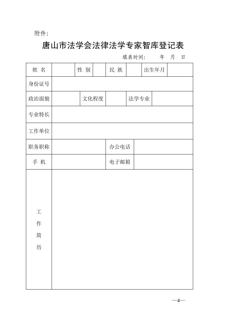 20211022关于推荐入选唐山市法学会法律法学专家智库的通知_4.jpg