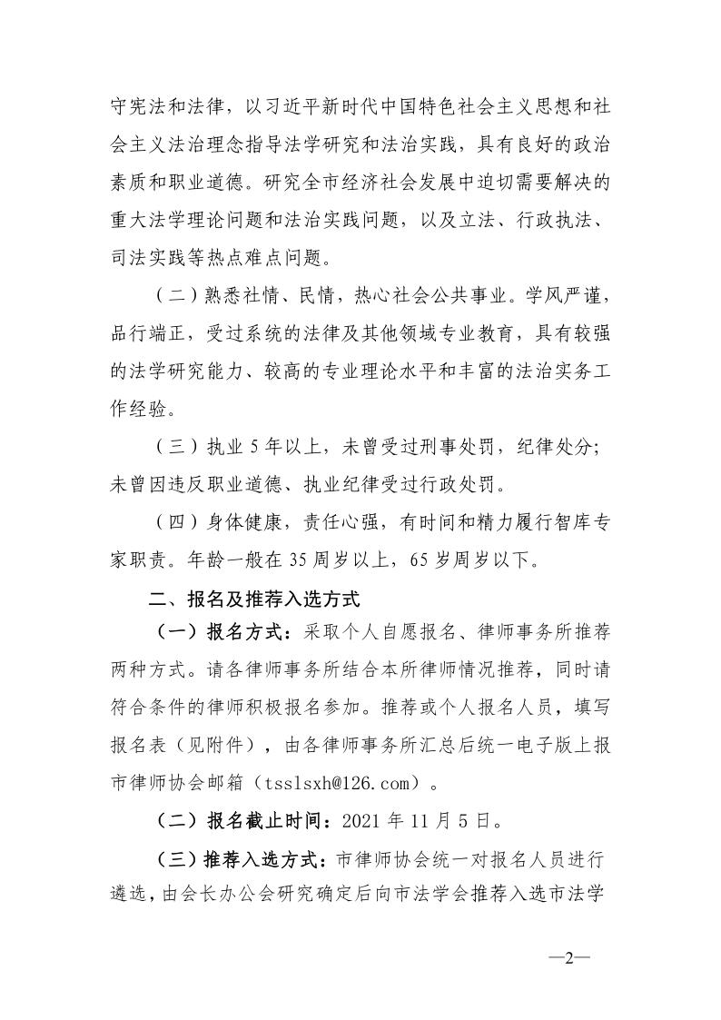 20211022关于推荐入选唐山市法学会法律法学专家智库的通知_2.jpg