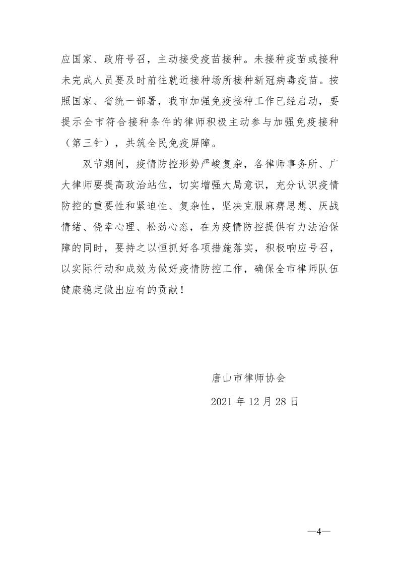 20211230关于全市律师行业疫情防控工作部署_4.jpg