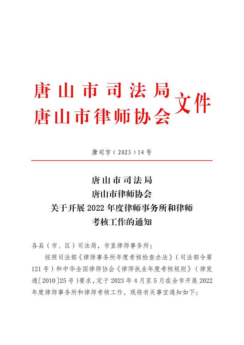 20230404关于开展2022年度律师事务所和律师考核工作的通知_1.jpg