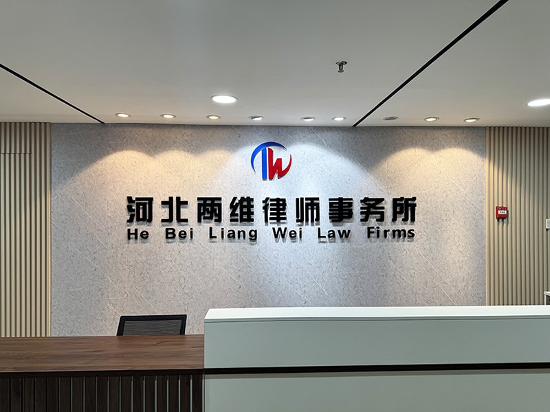 两维律所照片.jpg