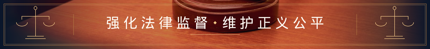 强化法律监督 维护正义公平